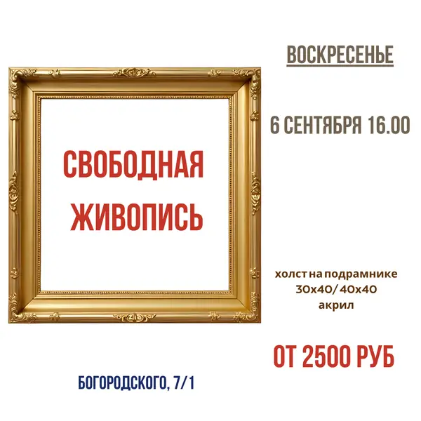 Свободная живопись