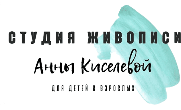 Студия живописи Анны Киселевой